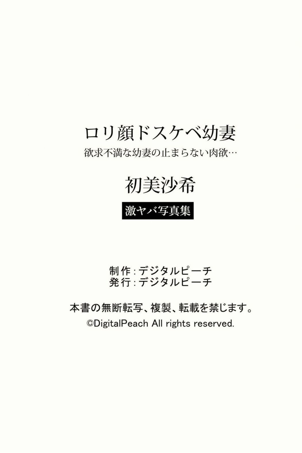 JP Hatsumi Saki 初美沙希 – ロリ顔ドスケベ幼妻 欲求不満な幼妻の止まらない肉欲… 激ヤバ写真集 (80P)