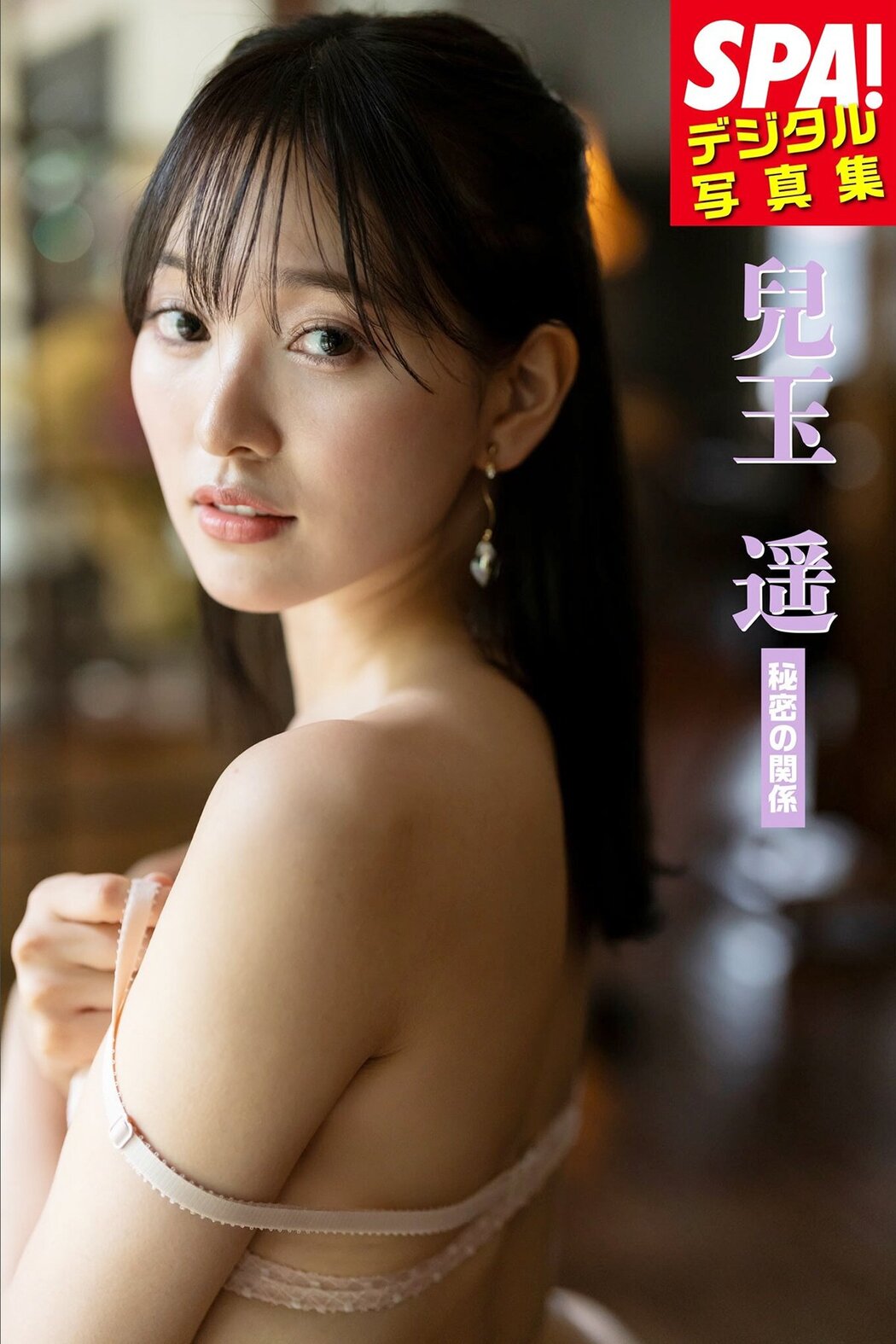 JP Haruka Kodama 兒玉遙 – 秘密の関係SPAデジタル写真集 (51P) Cover Photo