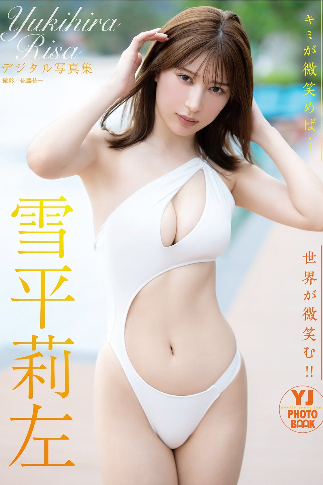 JP Risa Yukihira 雪平莉左 – デジタル限定 YJ PHOTO BOOK写真集 キミが微笑めば…世界が微笑む (50P) Cover Photo