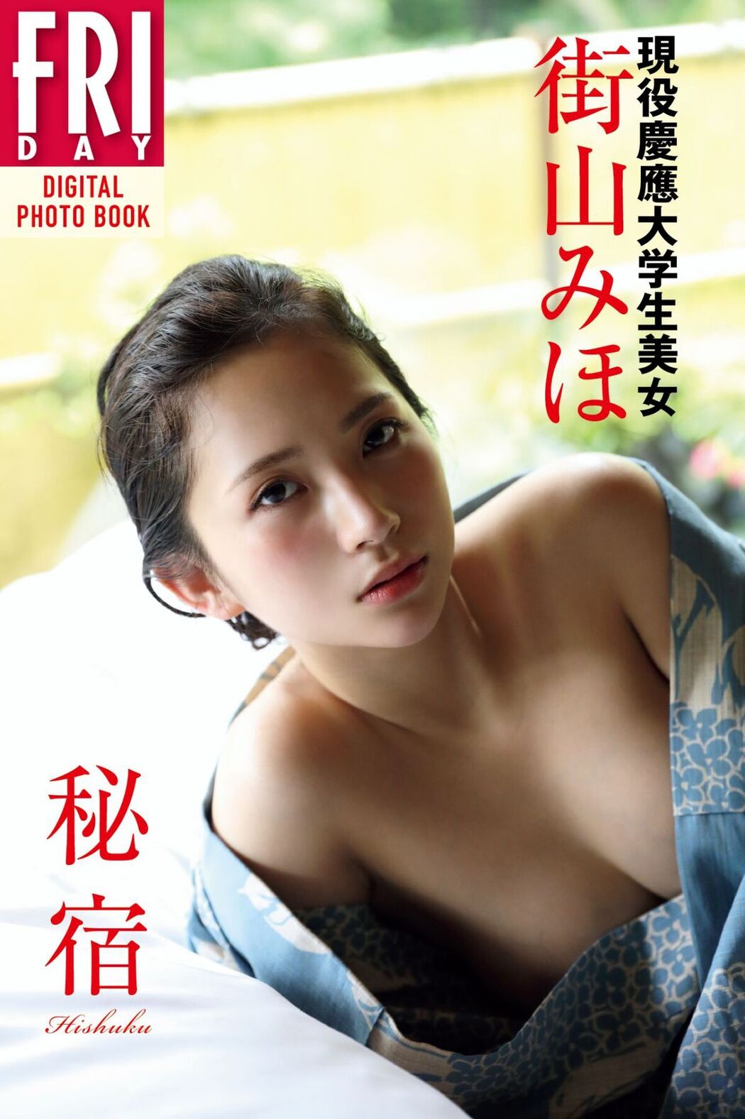 JP Miho Machiyama 街山みほ – FRIDAYデジタル写真集 現役慶應大学生美女 秘宿 (63P)