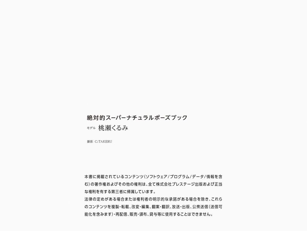 JP Kurumi Momose 桃瀬くるみ – 絶対的 Super Natural Pose Book (73P)