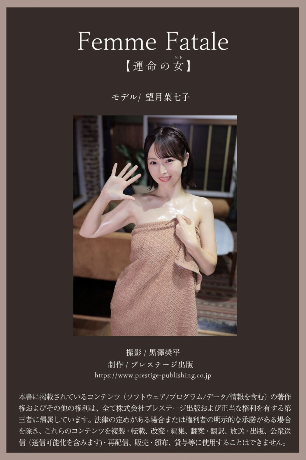 JP Nanako Mochizuki 望月菜七子 – Femme Fatale -運命の女 一般グラビア写真集 (60P)