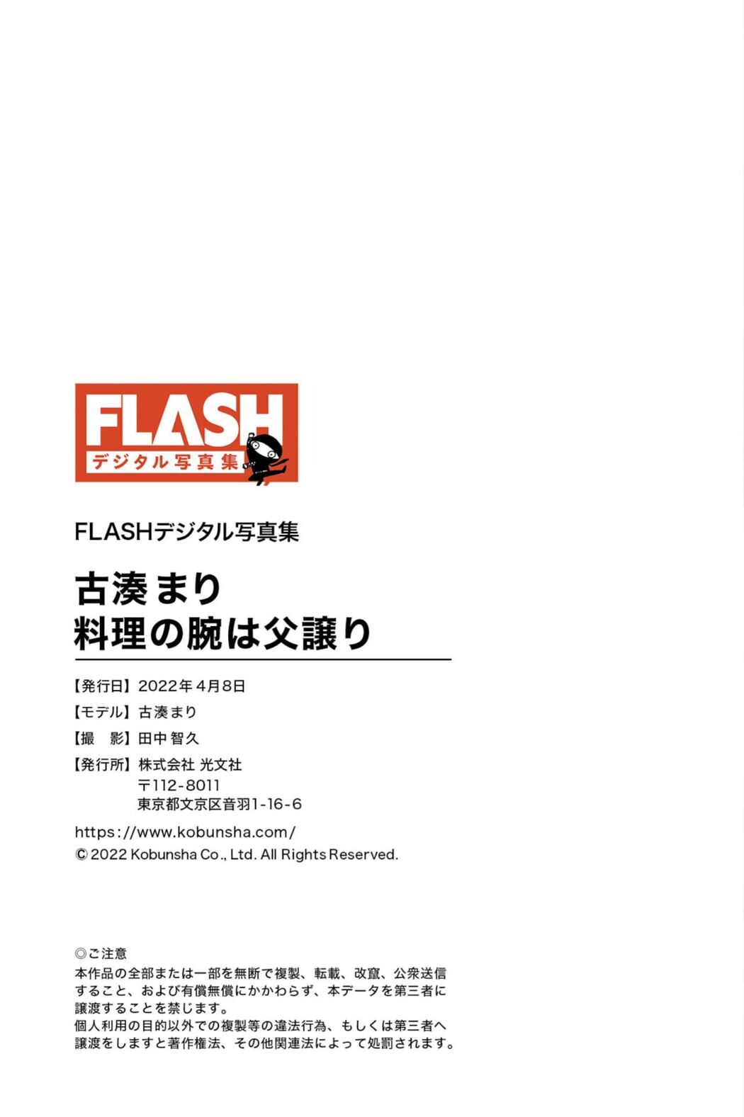 JP Furuminato Mari 古湊まり – FLASHデジタル写真集 料理の腕は父譲り (68P)