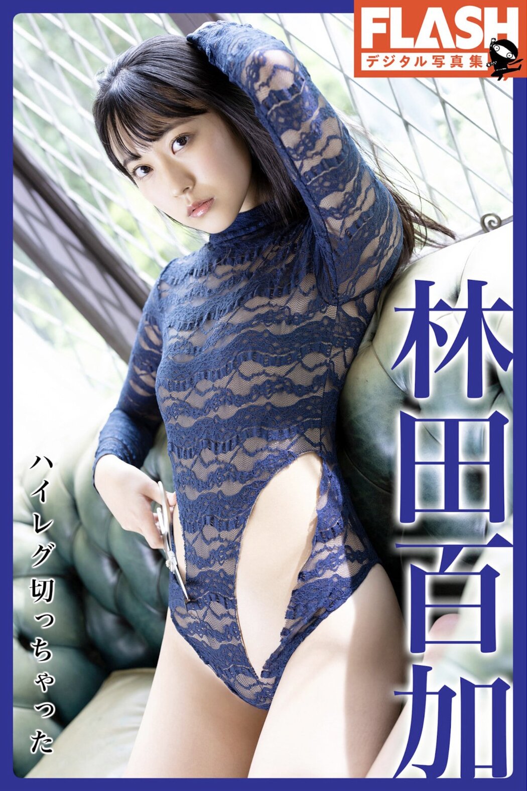 JP Moka Hayashida 林田百加 – FLASHデジタル写真集 ハイレグ切っちゃった (74P)