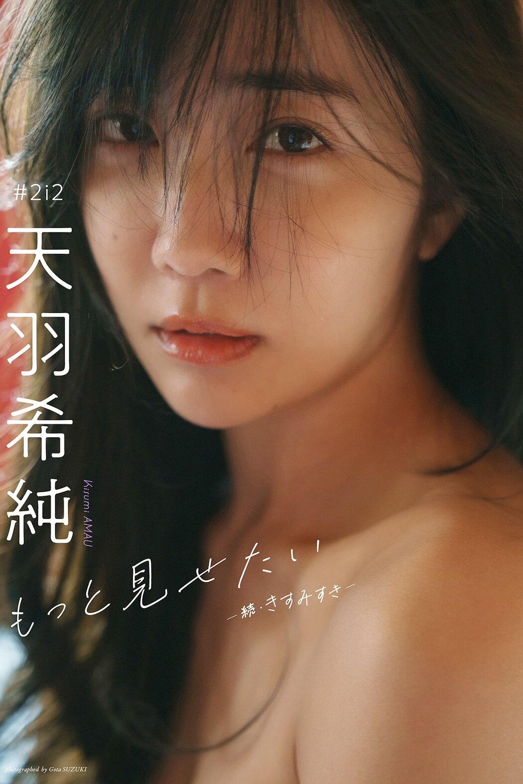 JP Amau Kisumi 天羽希純 – デジタル限定 写真集 もっと見せたいー続-きすみすきー 週プレ PHOTO BOOK Part01 (63P)