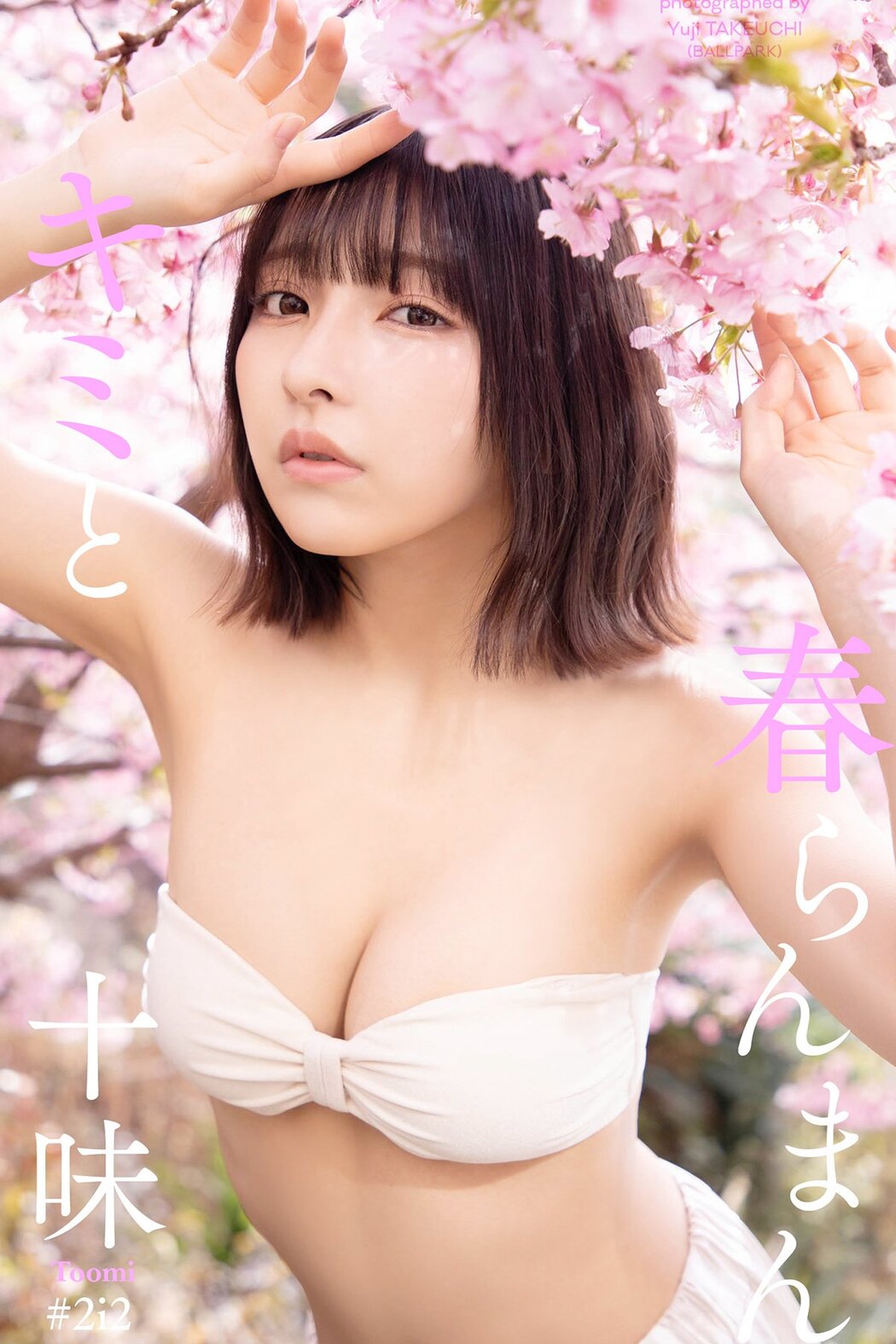 JP TOOMI 十味 – デジタル限定写真集 キミと春らんまん 週プレ PHOTO BOOK (60P) Cover Photo