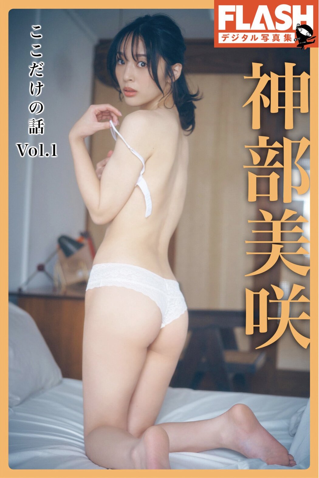JP Misaki Jinbu 神部美咲 – FLASHデジタル写真集 ここだけの話 Vol.1 Part01 (52P) Cover Photo