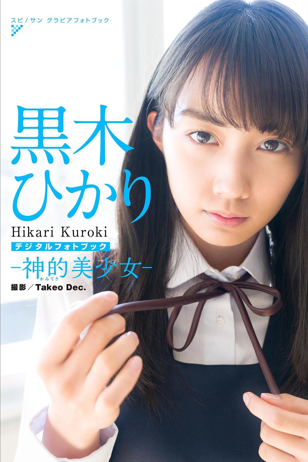 JP Hikari Kuroki 黒木ひかり – 神的美少女 スピサン グラビアフォトブック (42P) Cover Photo