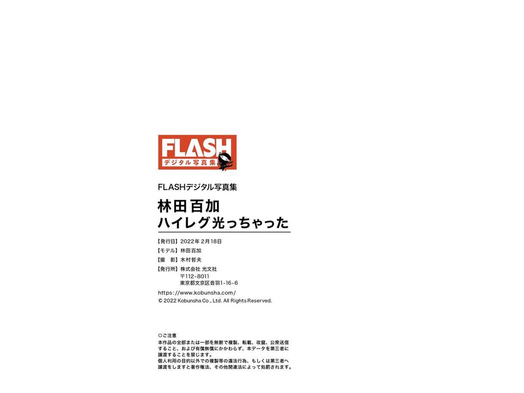 JP Moka Hayashida 林田百加 – FLASHデジタル写真集 ハイレグ光っちゃった (88P)
