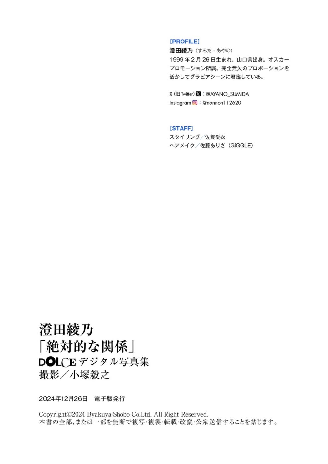 JP Sumida Ayano 澄田綾乃 – 絶対的な関係DOLCEデジタル写真集 (73P)