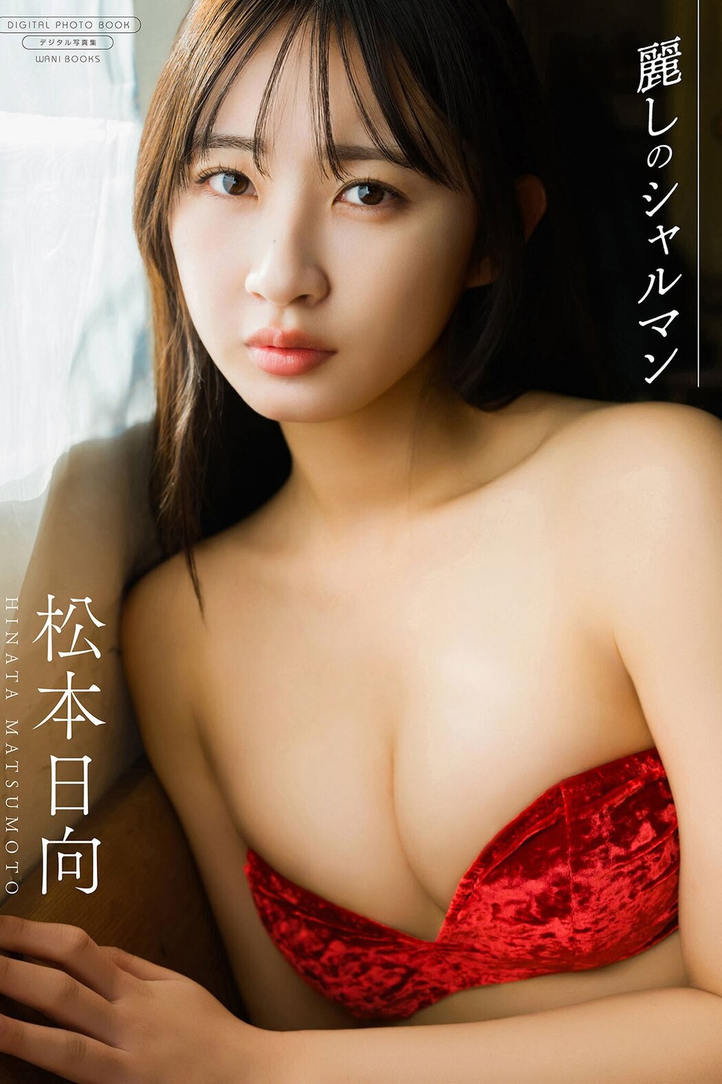 JP Hinata Matsumoto 松本日向 – デジタル限定写真集 麗しのシャルマン ワニブックス デジタル写真集 (71P) Cover Photo
