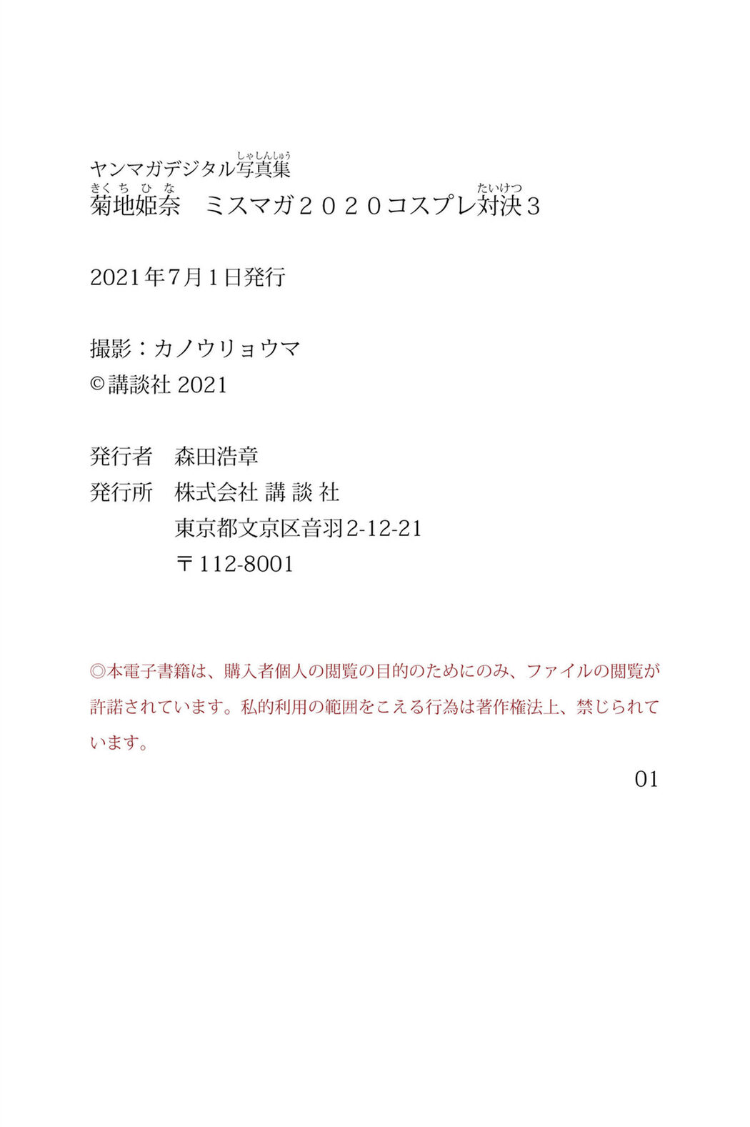 JP Kikuchi Hina 菊地姫奈 – ミスマガ2020コスプレ対決3 ヤンマガデジタル写真集 (37P)