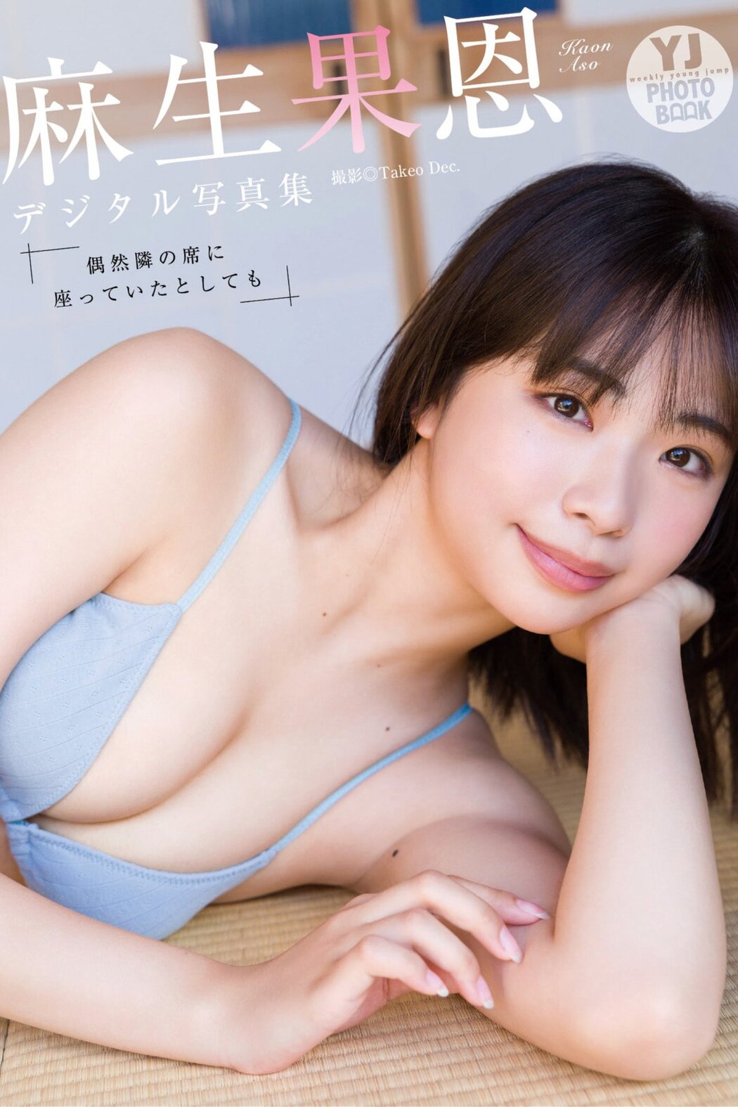 JP Aso Kaon 麻生果恩 – デジタル限定 YJ PHOTO BOOK写真集 偶然隣の席に座っていたとしても (49P) Cover Photo
