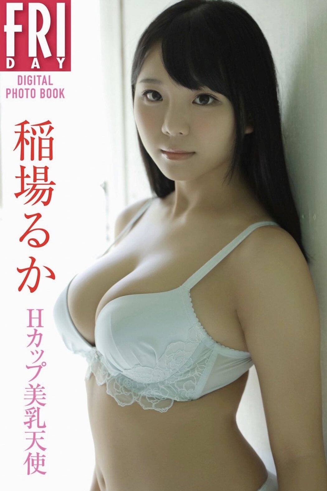 JP Inaba Ruka 莉々はるか – FRIDAYデジタル写真集 Ｈカップ美乳天使 (64P) Cover Photo