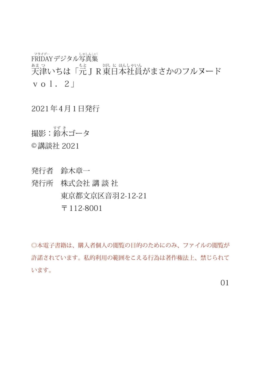 JP Ichiha Amatsu 天津いちは – FRIDAYデジタル写真集 元JR東日本社員がまさかのフルヌード Vol.2 (76P)