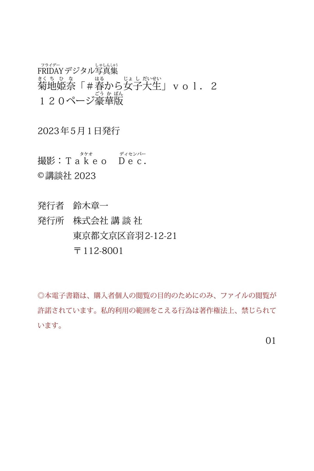 JP Kikuchi Hina 菊地姫奈 – Fridayデジタル写真集 ＃春から女子大生Vol.2 120ページ豪華版 Part02 (52P)