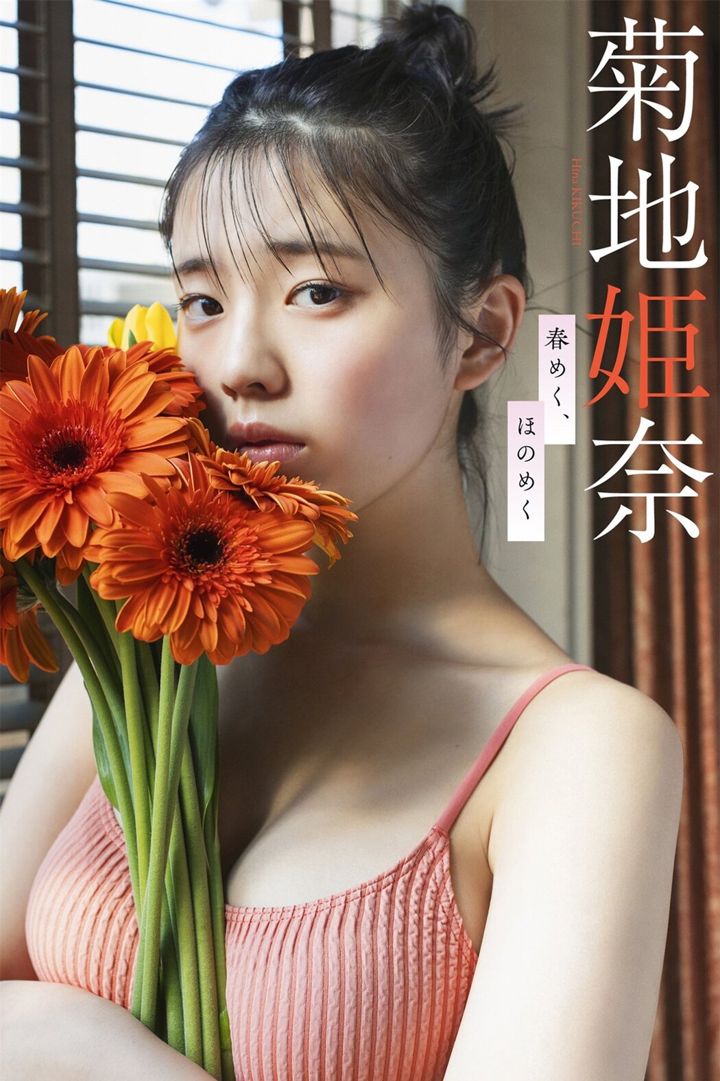 JP Kikuchi Hina 菊地姫奈 – デジタル限定 週プレ PHOTO BOOK菊地姫奈写真集 春めく、ほのめく (60P) Cover Photo