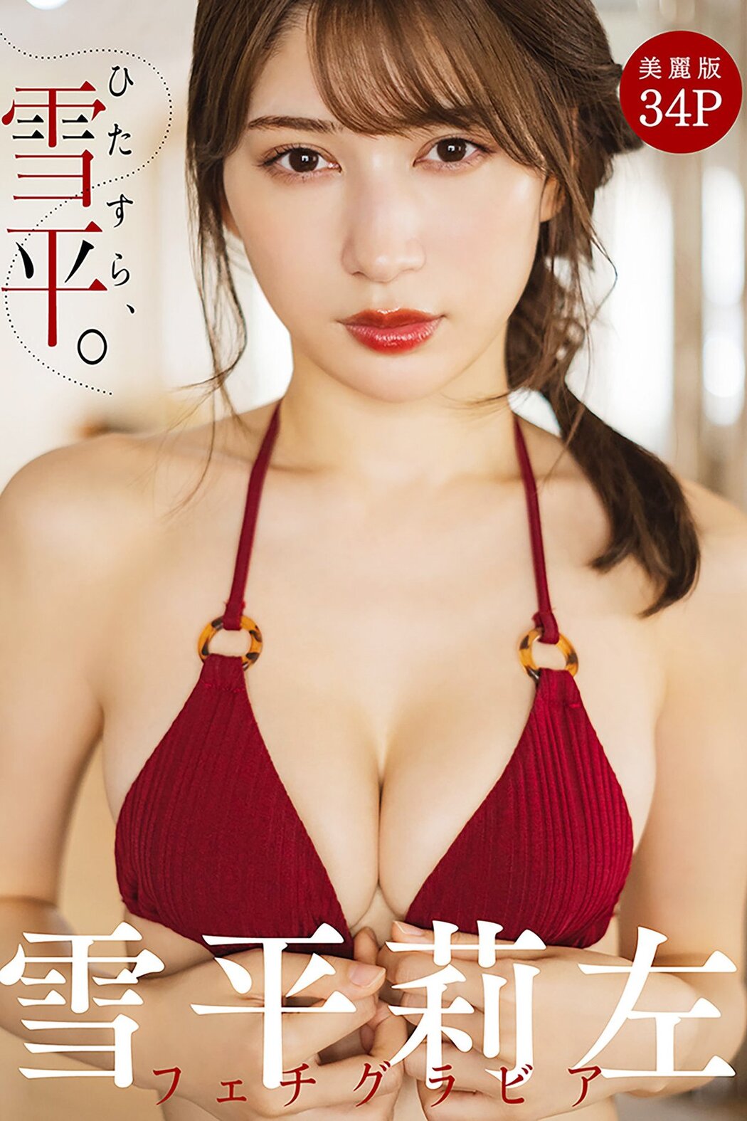 JP Risa Yukihira 雪平莉左 – ハレムフェチグラビア ひたすら、雪平。美麗版34P (33P) Cover Photo