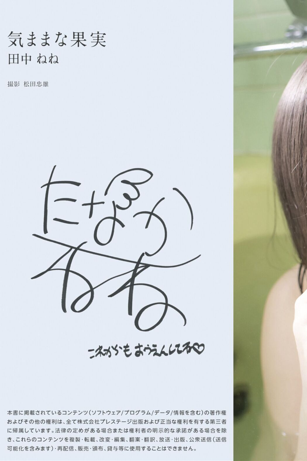 JP Nene Tanaka 田中ねね – グラビア写真集 気ままな果実 (29P)