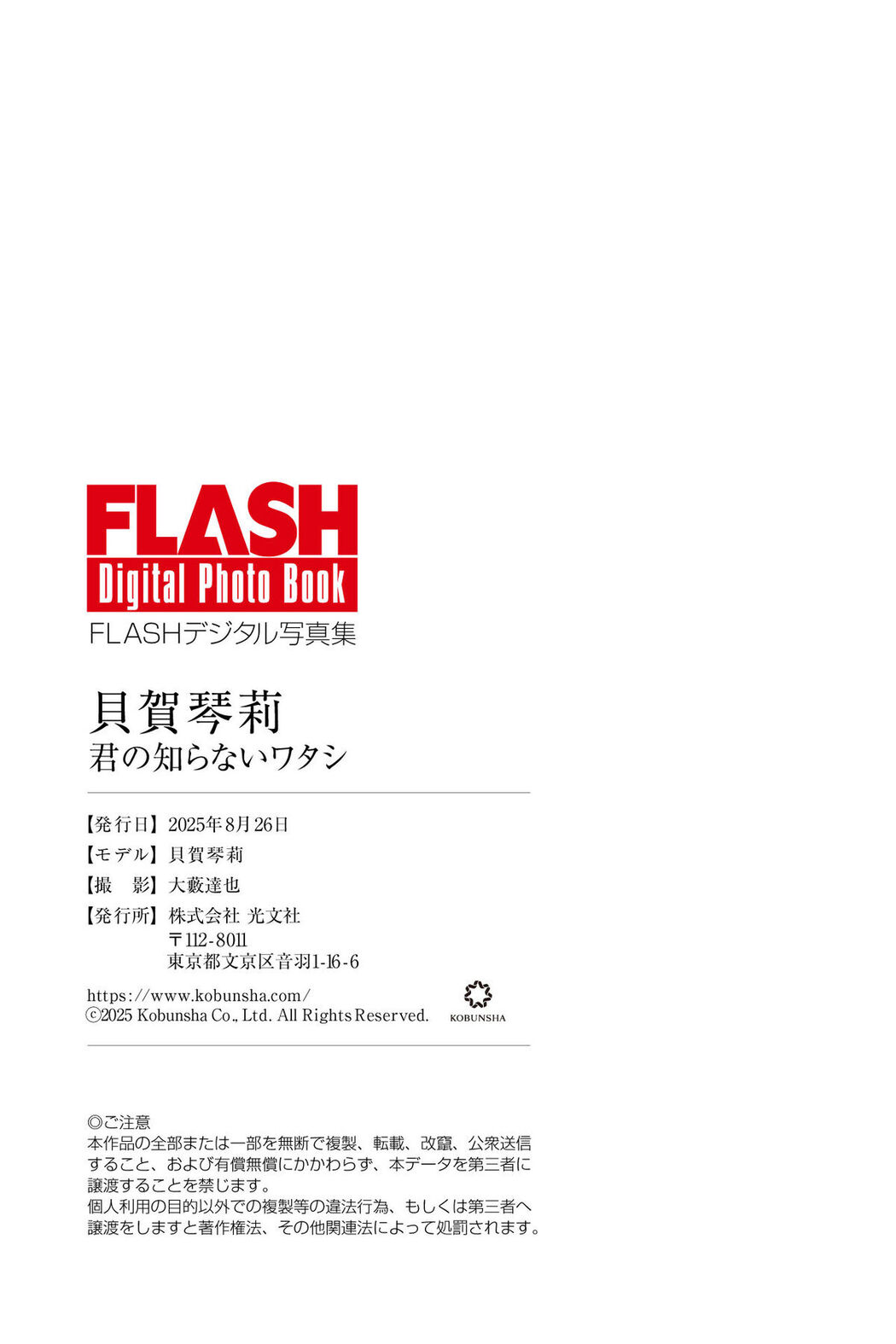 JP Kaiga Kotori 貝賀琴莉 – FLASHデジタル写真集 君の知らないワタシ (79P)