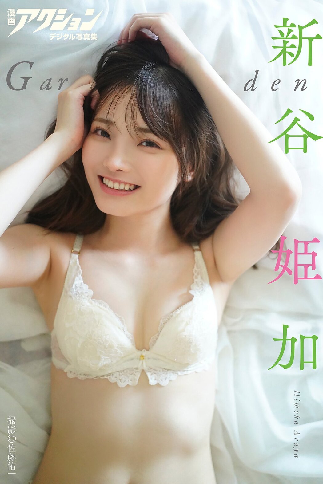 JP Himeka Araya 新谷姫加 – 漫画アクションデジタル写真集 Garden (48P) Cover Photo