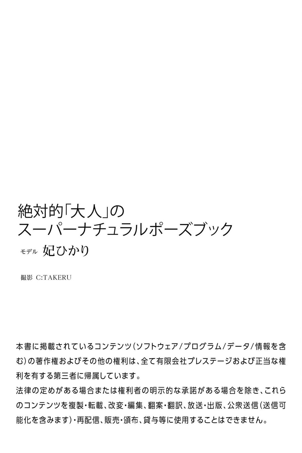 JP Hikari Kisaki 妃ひかり – ヌードポーズ写真集 絶対的 大人のSuper Natural Pose Book (76P)