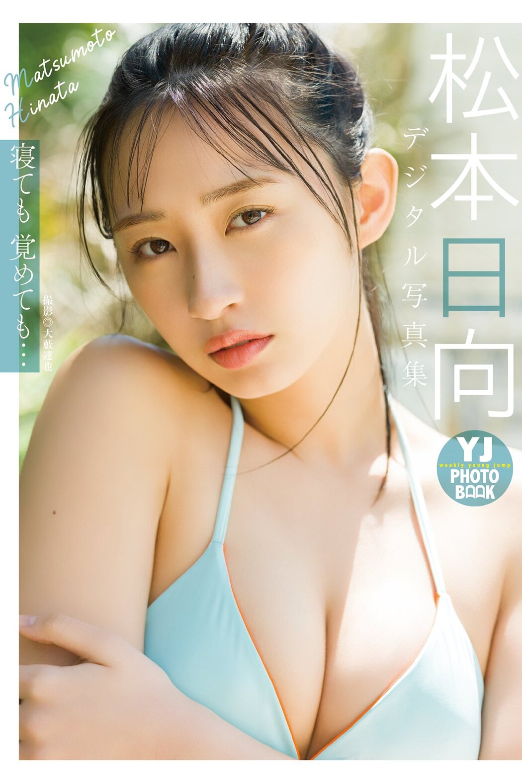 JP Hinata Matsumoto 松本日向 – デジタル限定 YJ PHOTO BOOK写真集 寝ても覚めても (54P) Cover Photo