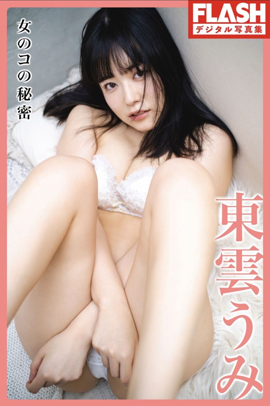 JP Shinonome Umi 東雲うみ &#8211; FLASHデジタル写真集 Girls Secret 女のコの秘密 (73P)