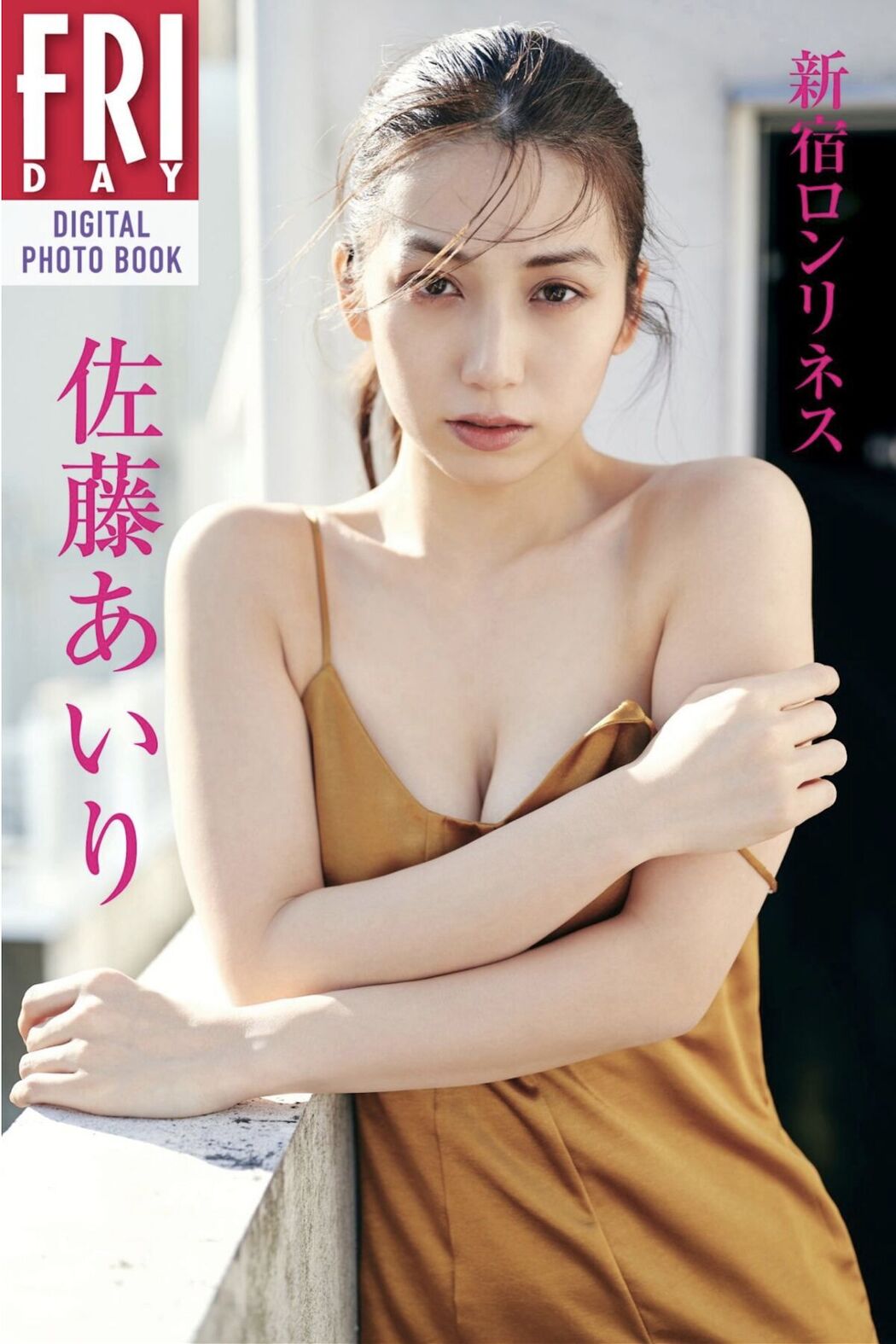 JP Airi Sato 佐藤あいり – FRIDAYデジタル写真集 新宿ロンリネス (65P) Cover Photo
