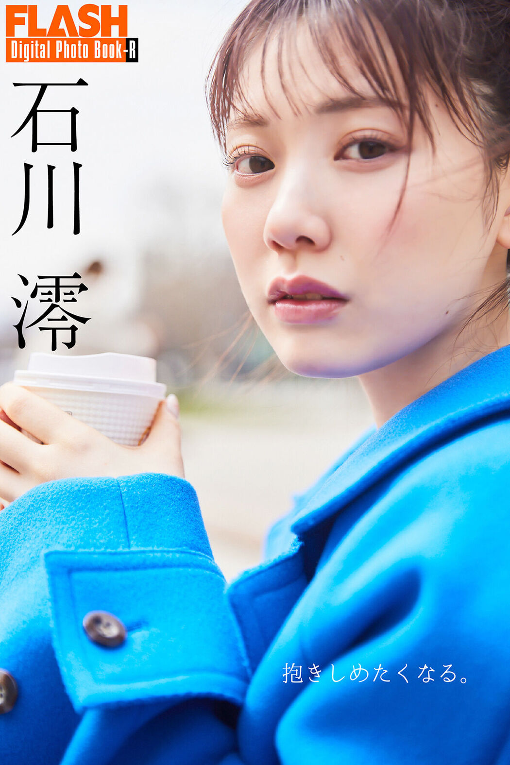 JP Mio Ishikawa 石川澪 – FLASHデジタル写真集R 抱きしめたくなる。 (73P) Cover Photo