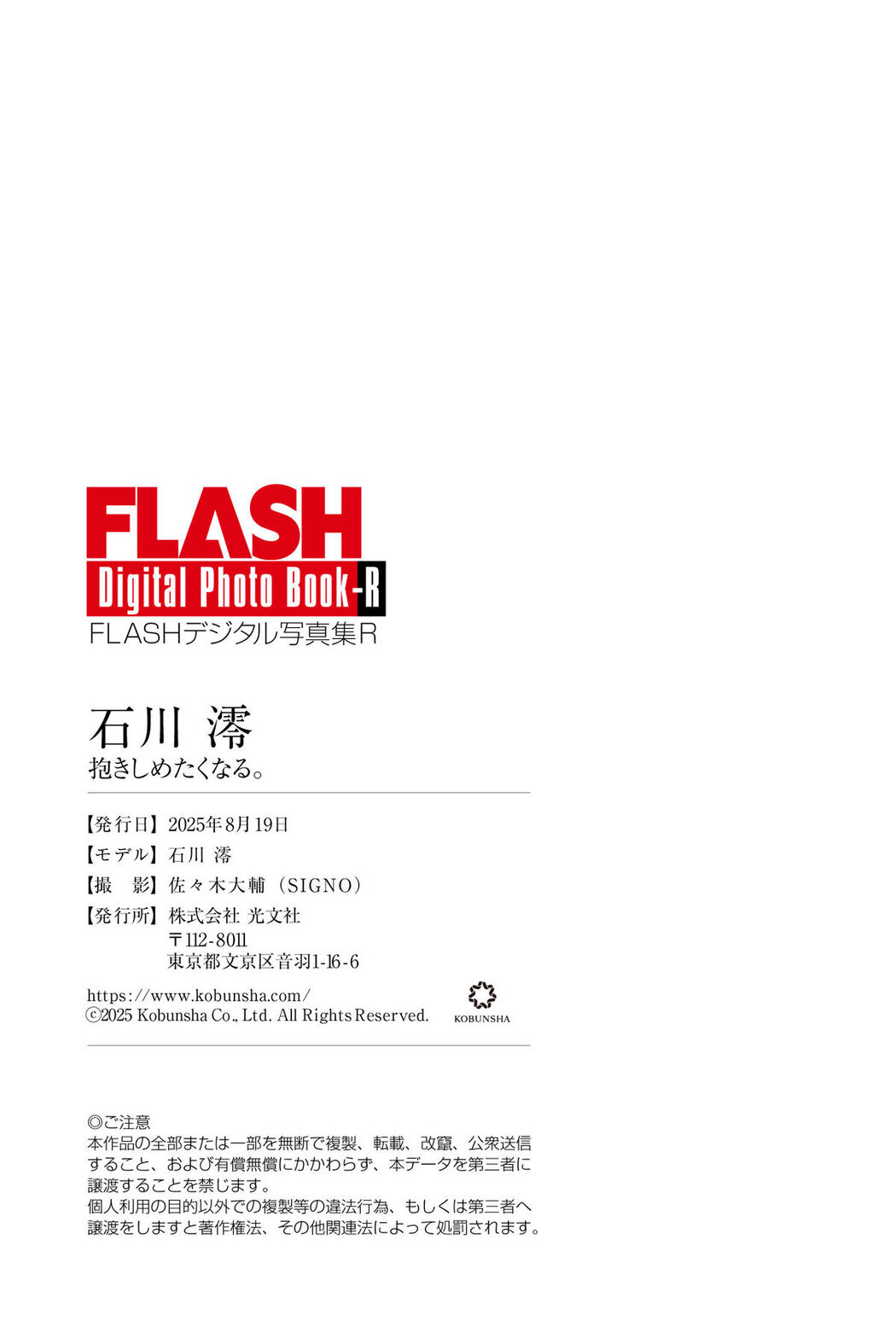 JP Mio Ishikawa 石川澪 – FLASHデジタル写真集R 抱きしめたくなる。 (73P)