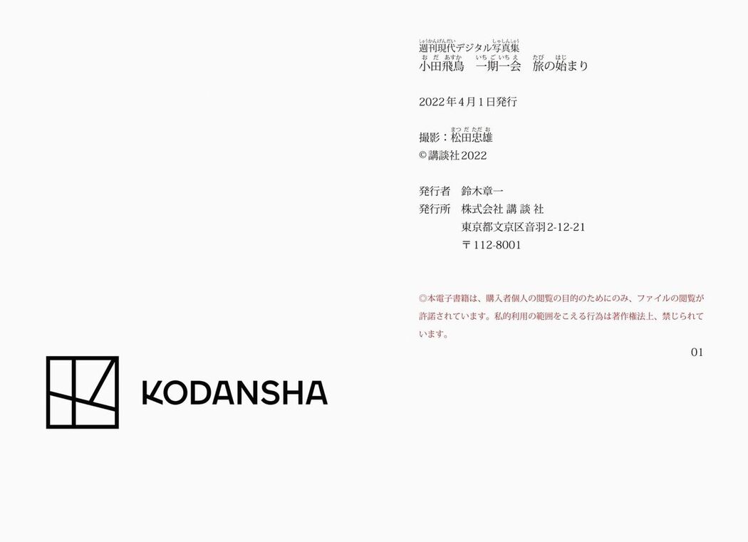 JP Asuka Oda 小田飛鳥 – 週刊現代デジタル写真集 一期一会 旅のはじまり (73P)