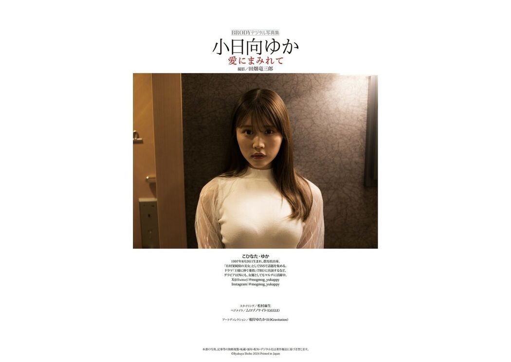 JP Yuka Kohinata 小日向ゆか – BRODYデジタル写真集 愛にまみれて (67P)