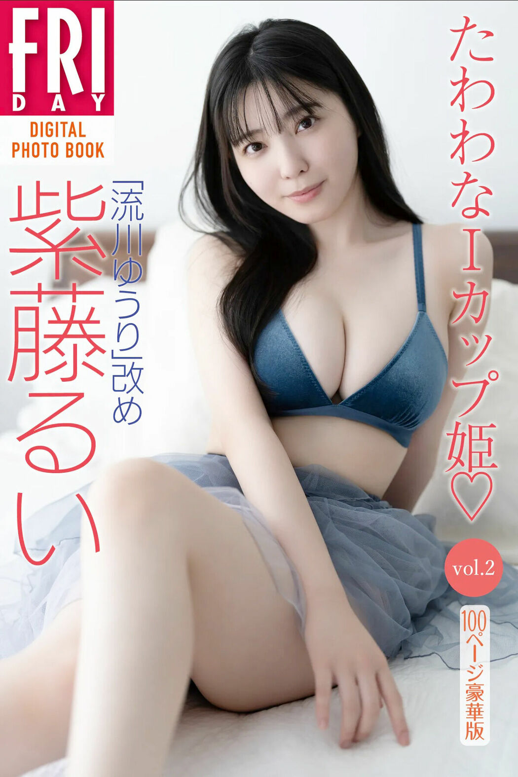 JP Yuuri Rukawa 紫藤るい – FRIDAYデジタル写真集 たわわなＩカップ姫 Vol.2 全カット (89P) Cover Photo