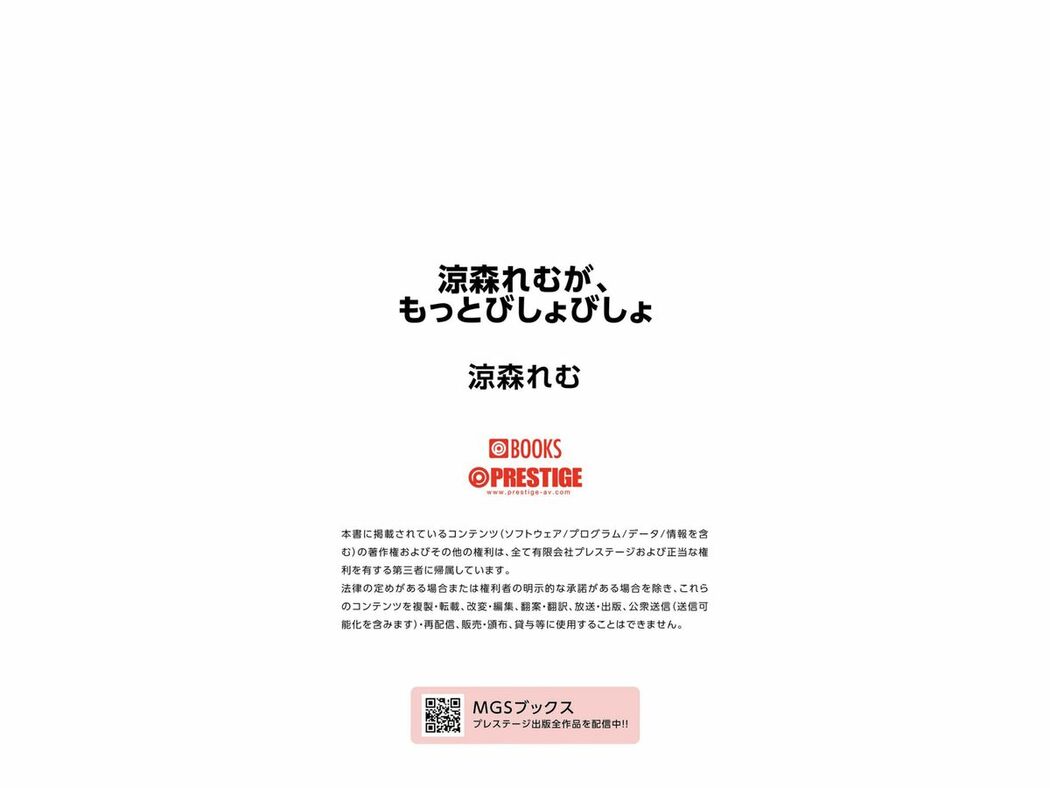 JP Suzumori Remu 涼森れむ – Prestige Photobook More Soaking もっとびしょびしょ (50P)