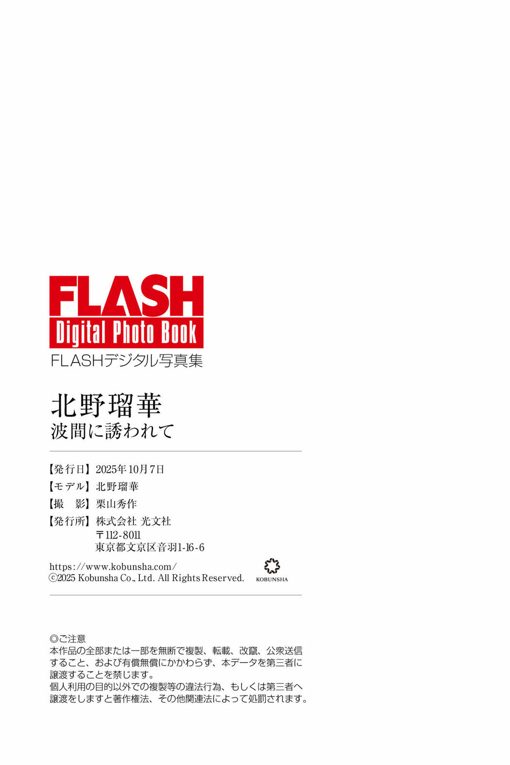 JP Ruka Kitano 北野瑠華 – FLASHデジタル写真集 波間に誘われて (72P)