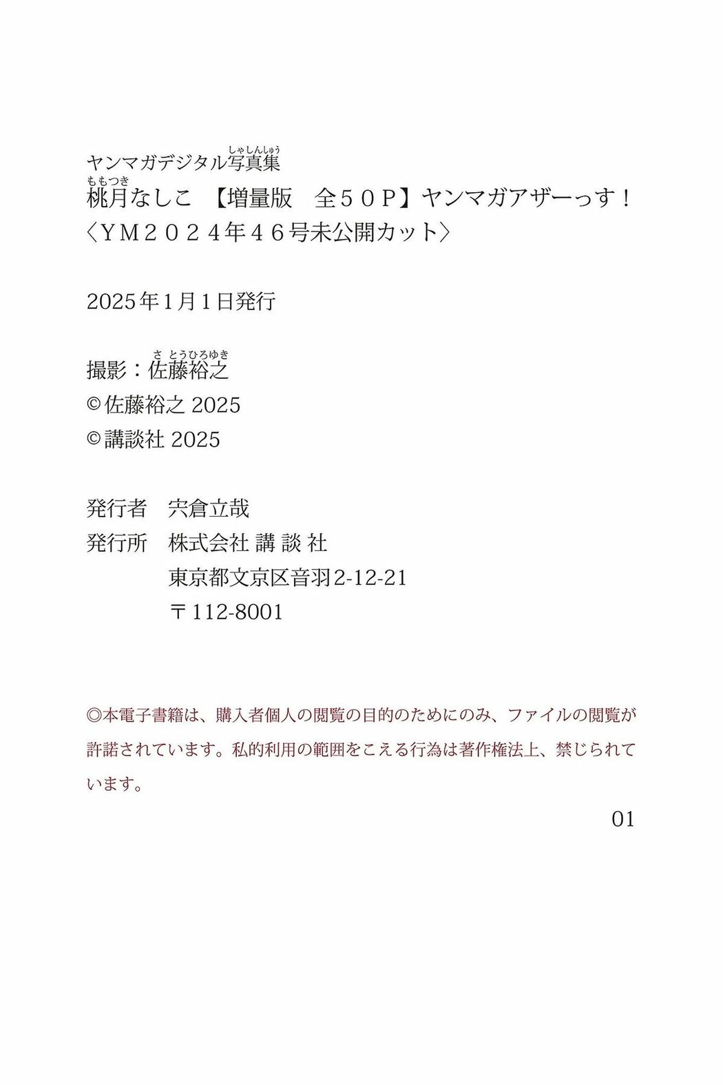 JP Momotsuki Nashiko 桃月なしこ – 増量版 全50Pヤンマガアザーっす YM2024年46号未公開カット ヤンマガデジタル写真集 (48P)