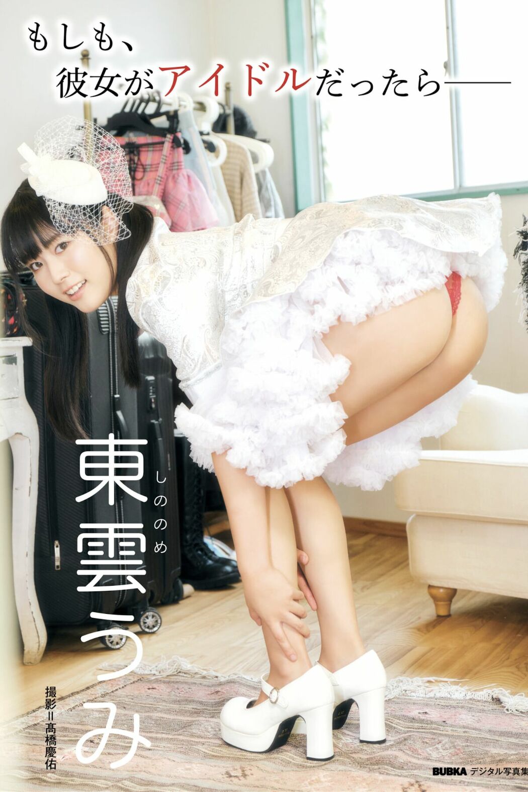 JP Shinonome Umi 東雲うみ – BUBKAデジタル写真集 もしも、彼女がアイドルだったら (65P) Cover Photo