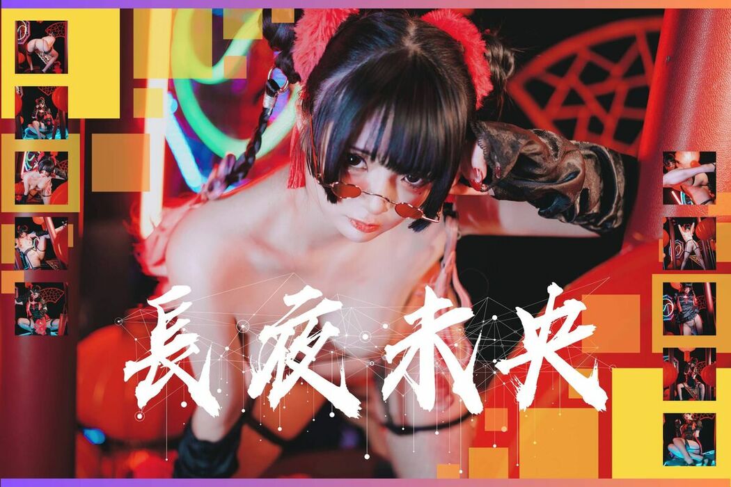 Coser@落落Raku – 長夜未央 (62P)