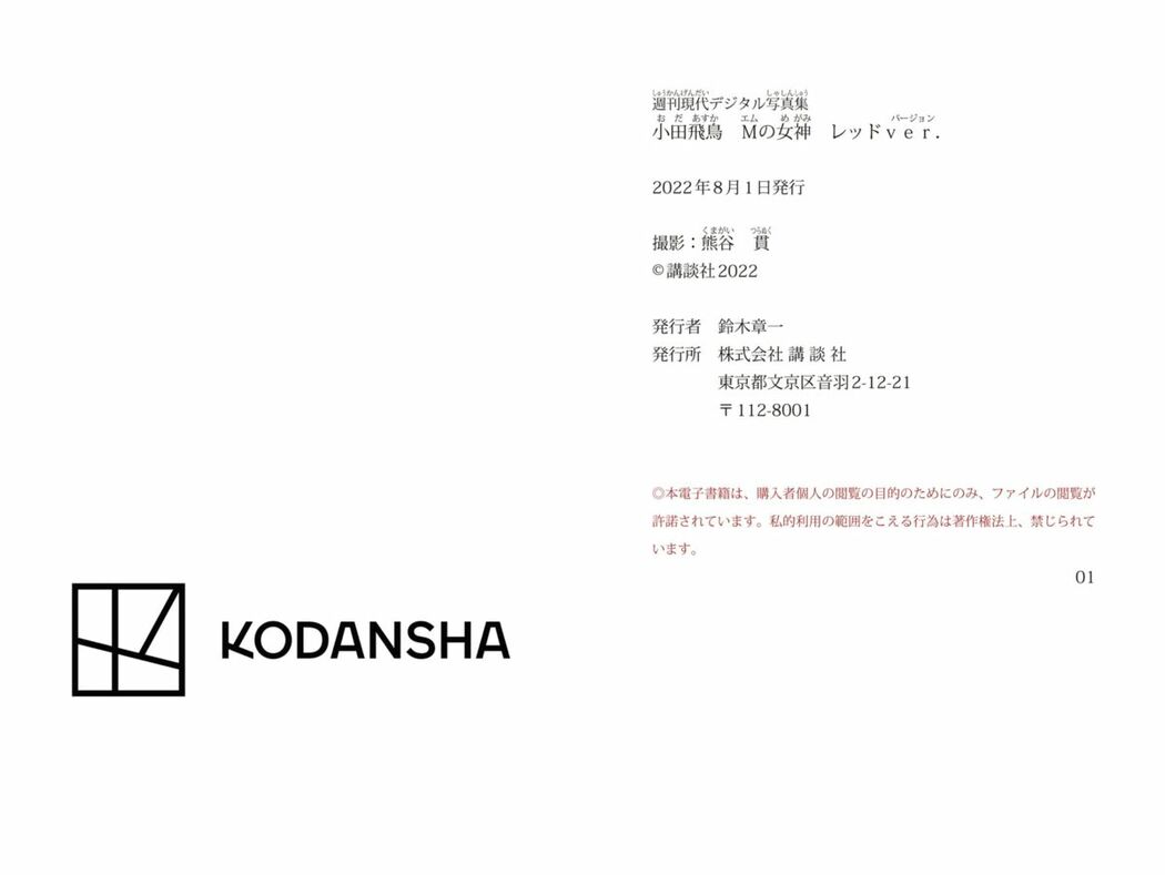 JP Asuka Oda 小田飛鳥 – 週刊現代デジタル写真集 Mの女神 レッド Ver (69P)