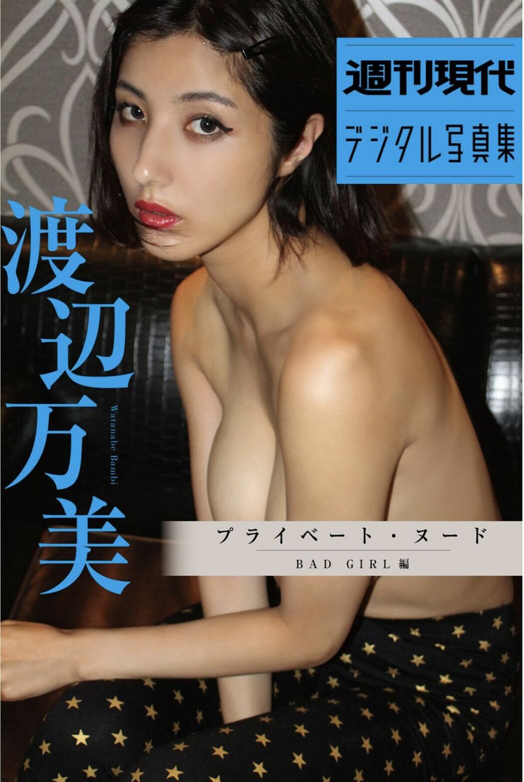 JP Bambi Watanabe 渡辺万美 – 週刊現代デジタル写真集 プライベートヌード BAD GIRL 編 (53P)