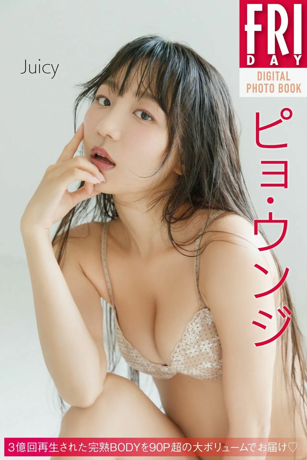 JP Eunji Pyo 표은지 – FRIDAYデジタル写真集 Juicy (73P)