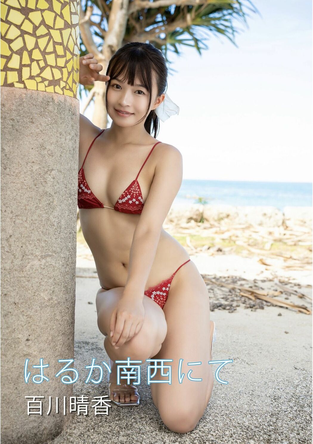 JP Haruka Momokawa 百川晴香 – はるか南西にて デジタル写真集 (81P)