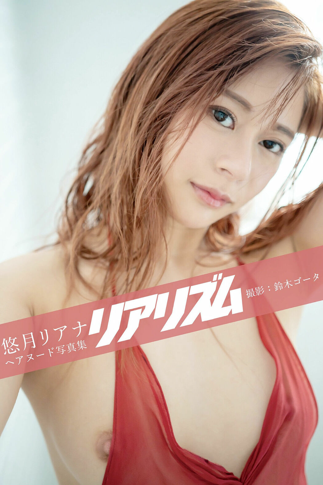 JP Riana Yuzuki 悠月リアナ – Prestige Photobook Realism リアリズム (11P) Cover Photo