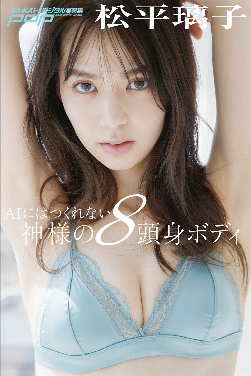 JP Riko Matsudaira 松平璃子 – 週刊ポストデジタル写真集 AIにはつくれない神様の8投身ボディ (70P) Cover Photo
