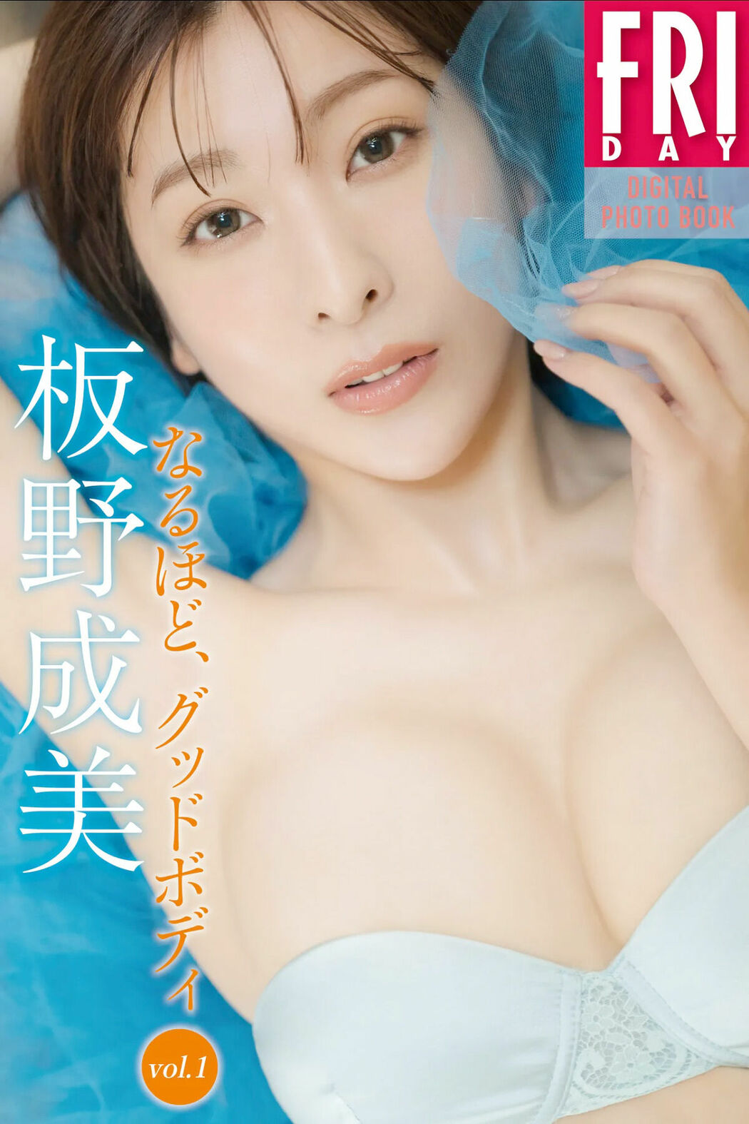 JP Narumi Itano 板野成美 – FRIDAYデジタル写真集 なるほど、グッドボディ Vol.1 (43P) Cover Photo