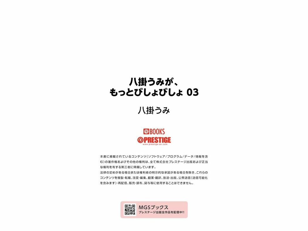 JP Umi Yatsugake 八掛うみ – Prestige Photobook The Sea Is Getting Wetter もっとびしょびしょ Vol.03 (41P)