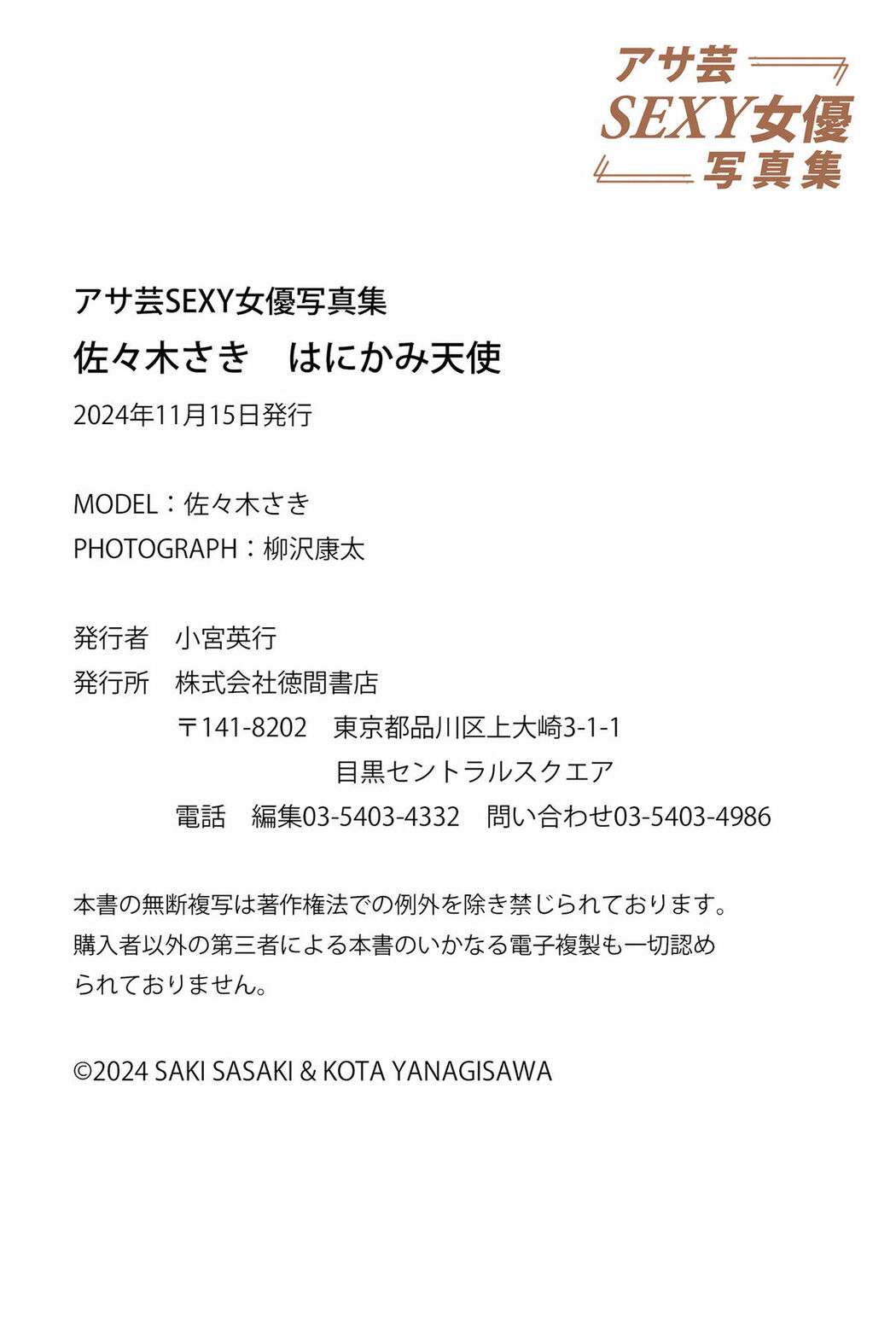 JP Saki Sasaki 佐々木さき – アサ芸SEXY女優写真集 はにかみ天使 (60P)