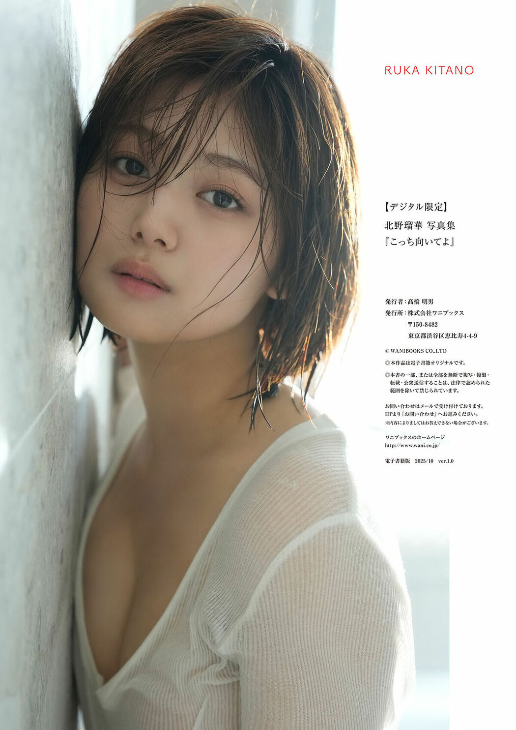 JP Ruka Kitano 北野瑠華 – デジタル限定写真集 こっち向いてよ ワニブックス デジタル写真集 (74P)