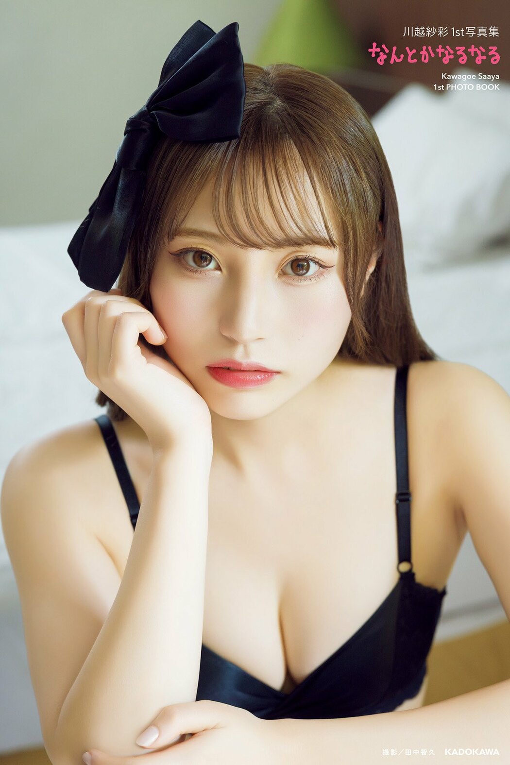 JP Saaya Kawagoe 川越紗彩 – 2025.10.24 川越紗彩１st写真集 なんとかなるなる 電子特典付き Part01 (63P) Cover Photo